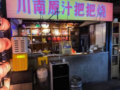 -不曾在把把烧•烧烤(莲坂磐基店)