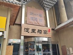 -淀里船宴(卓达店)