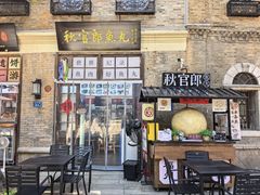 -秋官郎福州鱼丸(上下杭店)