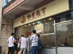 门面-红星兔丁(武侯祠店)