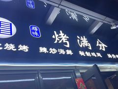 -烤满分·东北烧烤(首经贸店)