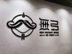 -無弓射箭俱乐部(领展中心城店)
