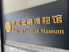 -沈阳金融博物馆