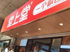 -堂上堂(益民街店)