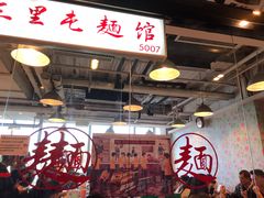 -文三里屯面馆(三里屯店)