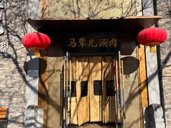 -牛街·马辈儿涮肉(牛街总店)