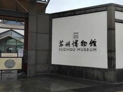 -苏州园林博物馆
