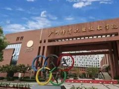-广州体育职业技术学院