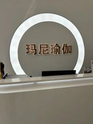 -玛尼瑜伽·普拉提