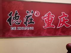 -重庆德庄火锅(张家口店)