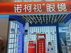 -诺柯视眼镜-蔡司依视路官方工厂店(白银路店)