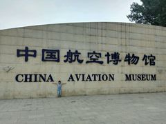 -中国航空博物馆