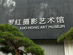 -罗红摄影艺术馆