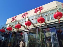 -双井轩(双井店)