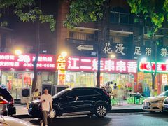 -江二娃串串香(科园四路总店)
