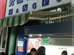 门面-芳婆糕团店(王府大街店)