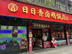 -日日香卤鹅饭店·澄海狮头鹅(澄海店)