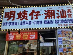 -明姨仔潮汕美食·碳炉猪脚·汕尾牛腩饭·起片鸡煲(起义路店)