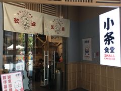 门面-小条食堂(筼筜天虹店)