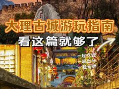 -大理古城