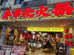 -牛市坎火锅(建设路店)