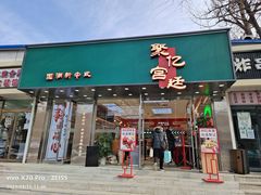 门面-智盛宫廷糕点(金顶街店)