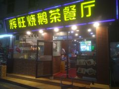 门面-辉旺烧鹅茶餐厅