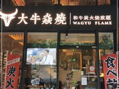 门面-大牛焱烧·和牛炭火烧放题