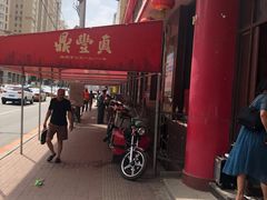 -鼎丰真(四马路店)