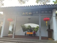 -山外山菜馆(玉泉路店)