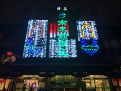 -南来顺饭庄·清真(南菜园店)