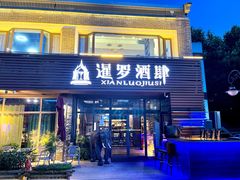 -暹罗酒肆泰餐厅酒吧