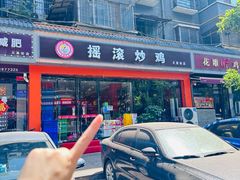 -状元虎.摇滚炒鸡.家常菜(义勇街店)