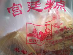 -宫廷糕点铺