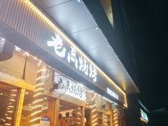 -老高烧烤(龙华星河iCO店)