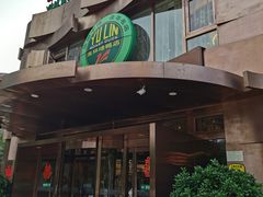门面-玉林烤鸭店(黄村康庄店)