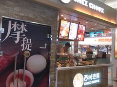 门面-西树泡芙(北京金源2店)