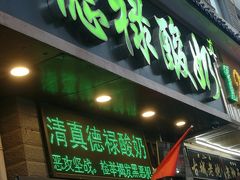 门面-德禄酸奶(莫家街店)