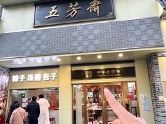 -五芳斋(中山大道总店)