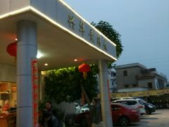 -台山第一家兴华黄鳝饭·黄鳝婆(开平店)