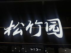 -丰依竹食·老牌竹筒饭