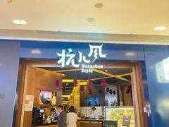 -杭儿风餐厅(来福士店)