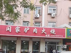 -闫家驴肉火烧(五四店)