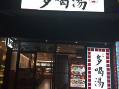 -多喝汤(天河北路店)