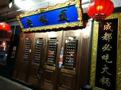 门面-成都老码头火锅(旺角店)