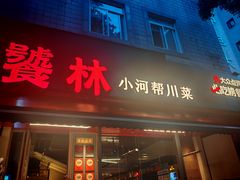 -饕林餐厅(春熙路店)