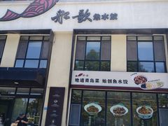 -船歌·鱼水饺青岛菜(正阳路店)