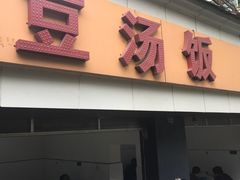 门面-温记府廟豆汤饭·始于1955年(海椒店)