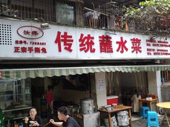 门面-汝萍传统蘸水菜(春华路总店)