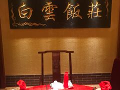 包厢-山西会馆·晋菜·晋商宴·牌匾博物馆(胜利东街店)